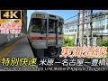 【4K60fps前面展望】東海道線特別快速 米原→豊橋 全区間【山陽・東海道⑥】