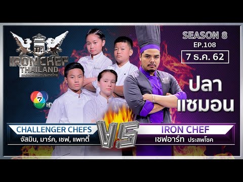 Iron Chef Thailand | 7 ธ.ค.62 SS8 EP.108 | เชฟอาร์ท Vs แพทตี้ เชฟ มาร์ค และจัสมิน MasterChef Junior