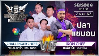 Iron Chef Thailand | 7 ธ.ค.62 SS8 EP.108 | เชฟอาร์ท Vs แพทตี้ เชฟ มาร์ค และจัสมิน MasterChef Junior