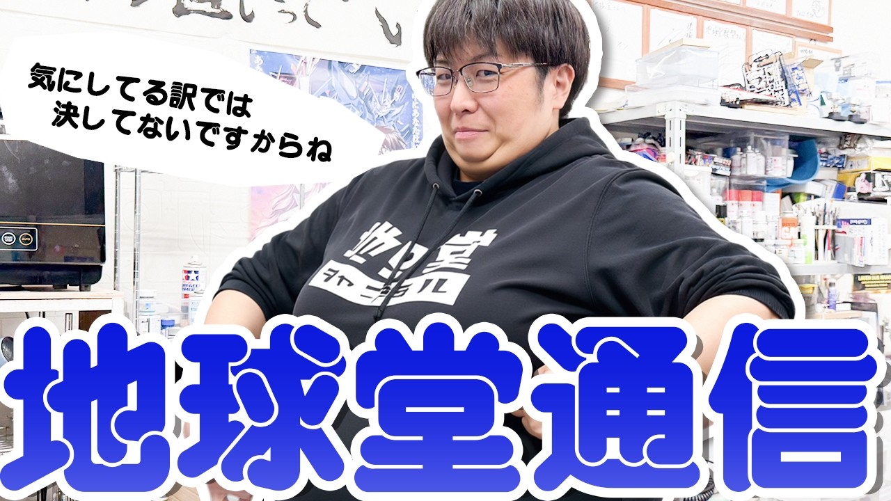 模型屋】第2回 地球堂通信/痩せた話と商品12連紹介【紹介】 - YouTube