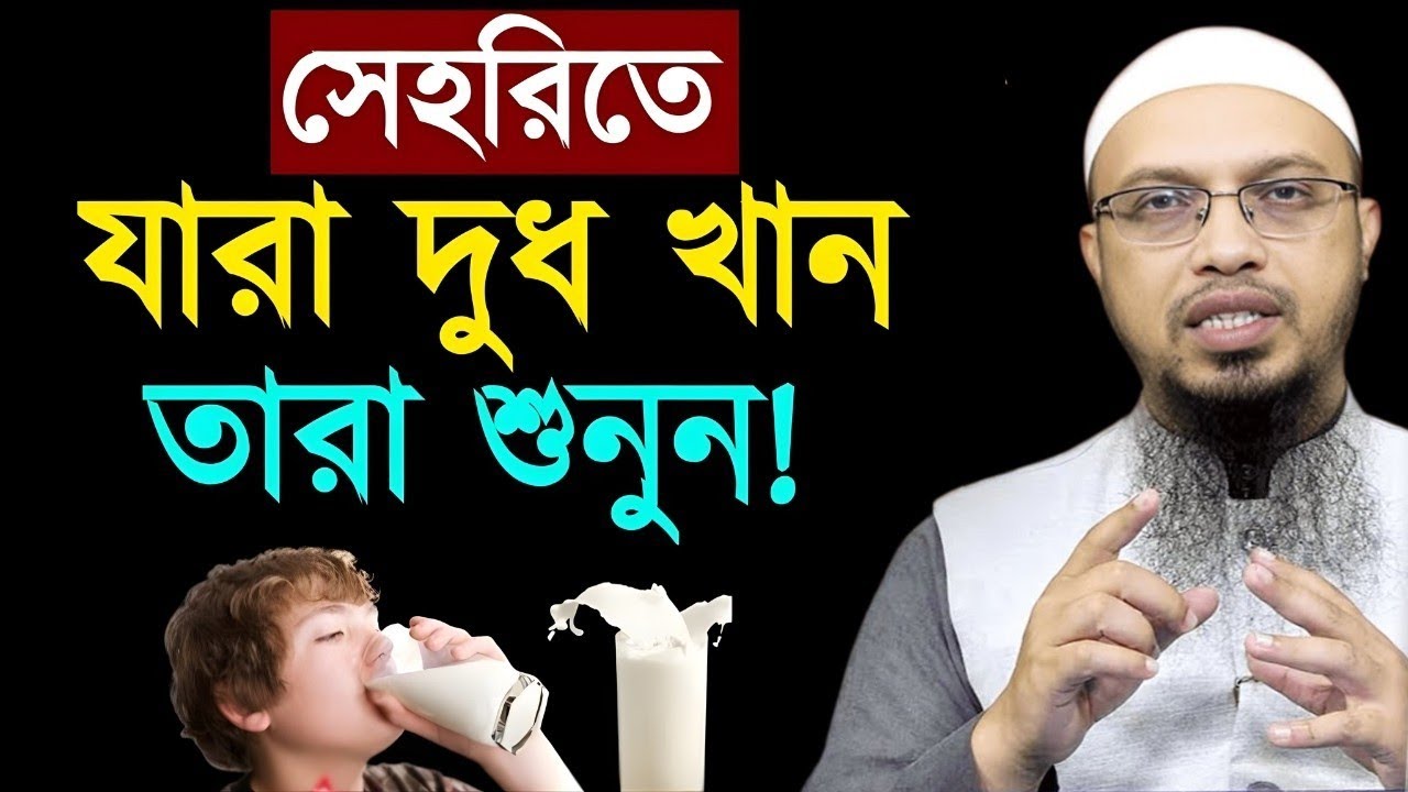 সেহরিতে দুধ খেলে কি ক্ষতি হয়। শায়খ আহমাদুল্লাহ