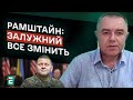 🔥СВІТАН: Лівий берег - вихід на Крим : Рамштайн: Залужний змінить ситуацію на фронті