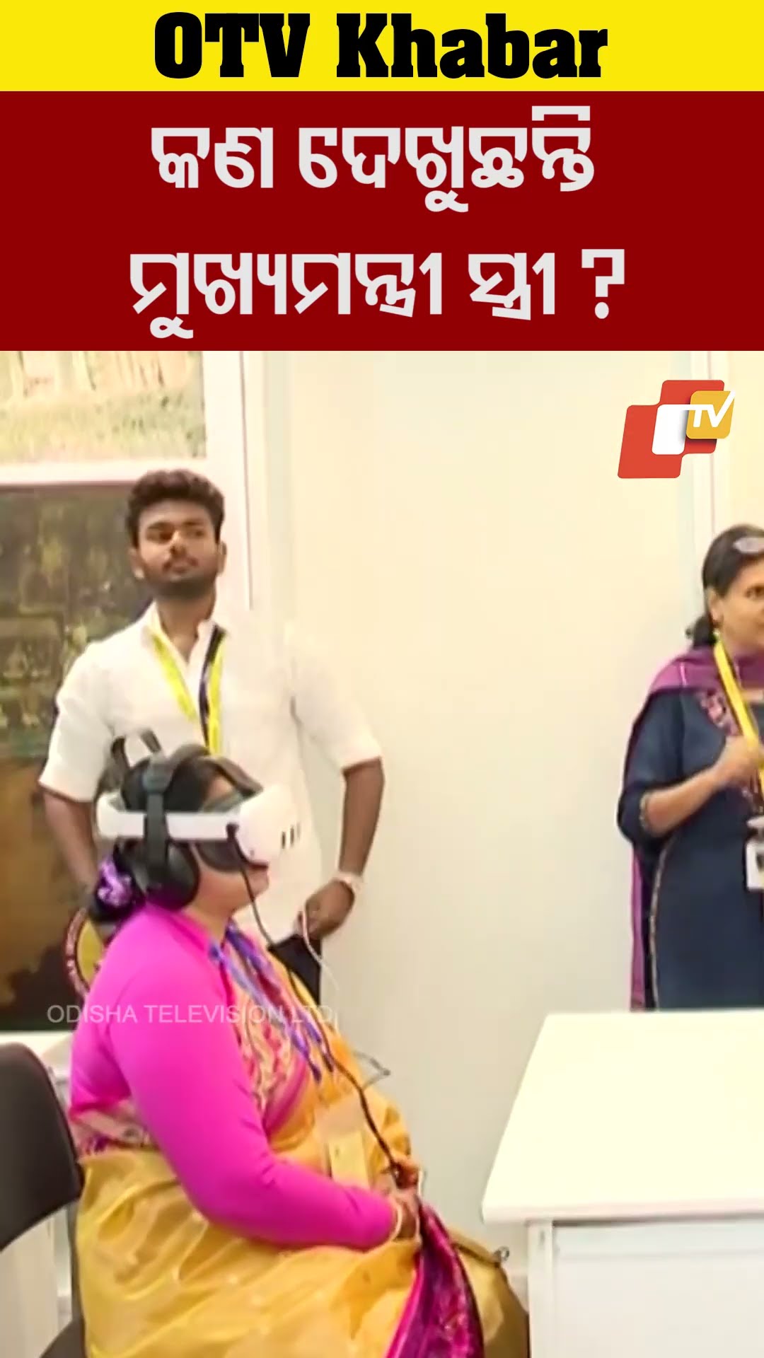 କ'ଣ ଦେଖୁଛନ୍ତି ମୁଖ୍ୟମନ୍ତ୍ରୀଙ୍କ ସ୍ତ୍ରୀ ?  #PBD #Bhubaneswar #Odisha #OdishaTV  #OTV