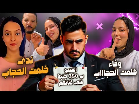 حمدى و وفاء وندى بنت حمدى قلعو الحجاب حمدى بيبيع فديوهات وفاء وندى من غير حجاب بفلوس