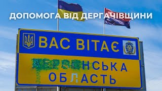 За ініціативи Дергачівської міської військової адміністрації до Херсону вирушила чергова партія гуманітарної допомоги