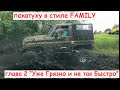 OffroadManiacs, покатуха в стиле FAMILY, глава 2 "Уже Грязно и не так Быстро"