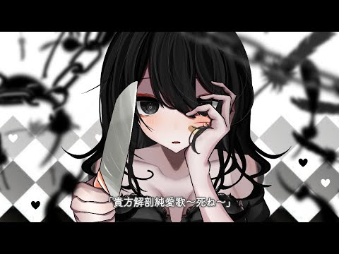 歌ってみた】貴方解剖純愛歌〜死ね〜 / あいみょん - YouTube