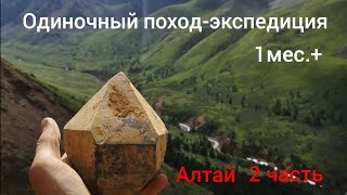Одиночный поход-экспедиция (1мес +), Алтай, (Кристаллы кварца), 2 часть.