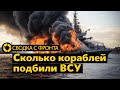 СВОДКА С ФРОНТА: Тотальная морская война | ЧВК «Газпрома» в Бахмуте | Тактика НАТО не работает