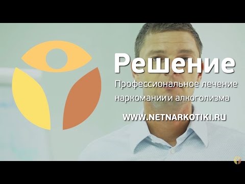 Наркологическая помощь | Как эффективно лечить наркомана? | Центр РЕШЕНИЕ