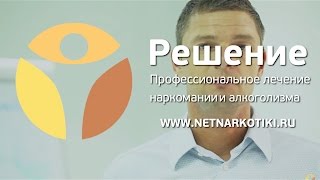 Лечение наркомании. Как эффективно лечить наркомана?(, 2015-02-06T15:14:49.000Z)