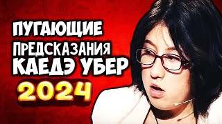 Пугающее Предсказание Каедэ Убер на 2024 год Уже надвигается страшная катастрофа