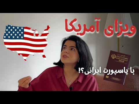 ویزای امریکا توریستی و بیزینس با پاسپورت ایرانی از سفارت کانادا