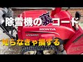 知らなきゃ損する除雪機の裏コード