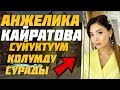 Анжелика Кайратова  "Сүйүктүүм колумду сурады"