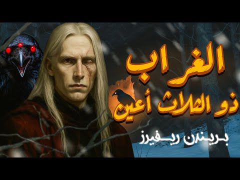 شخصيات من عالم أغنية الجليد والنار بريندن ريفيرز