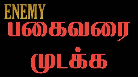 உங்கள் எதிரிகளை முடக்க எளிமையான ஒரு மூலிகை மாந்திரீகம்,how to control our enemies- 108
