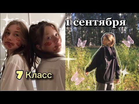 Первый День в Школе//ВЛОГ: 1 СЕНТЯБРЯ //