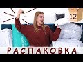 РАСПАКОВКА 12 посылок с примеркой одежды с Aliexpress #112 | ОЖИДАНИЕ vs РЕАЛЬНОСТЬ | NikiMoran