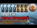 ТРОГГ И СПАМ ТРОЛЛЕЙ | Герои альтернативного баланса #8 | Каст по Total War: Warhammer 2