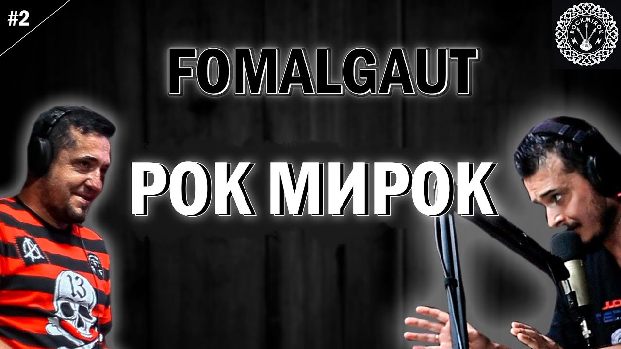 Рок Мирок "Fomalgaut" Подкаст про узбекский рок #rock #podcast # ...