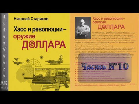 Николай Стариков: Хаос и революции – оружие доллара #10 (АудиоКнига)