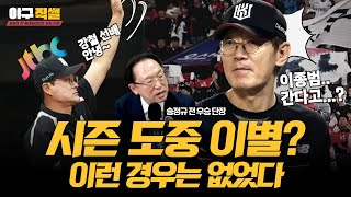 이종범, 정규 시즌 도중 예능行...최강야구든 불꽃야구든 &#39;나중엔&#39; 폭망할 것
