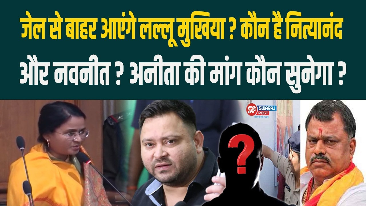 जे'ल से बाहर आएंगे Lallu Mukhiya ? कौन है Nityananda और Navneet ? Anita की मांग कौन सुनेगा ?
