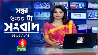 সন্ধ্যা ৬টার বাংলাভিশন সংবাদ | BanglaVision 6:00 PM News Bulletin | 15 May 2024 | Bangla News
