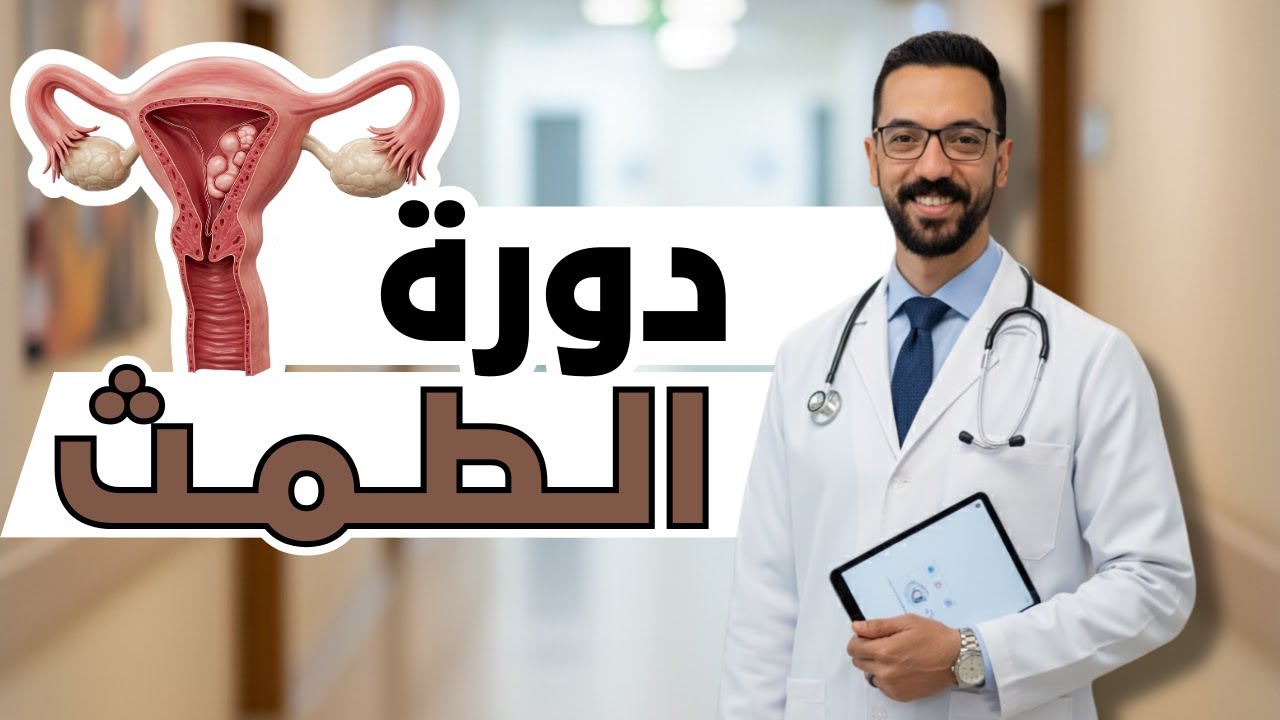 شرح دورة الطمث للصف الثالث الثانوي