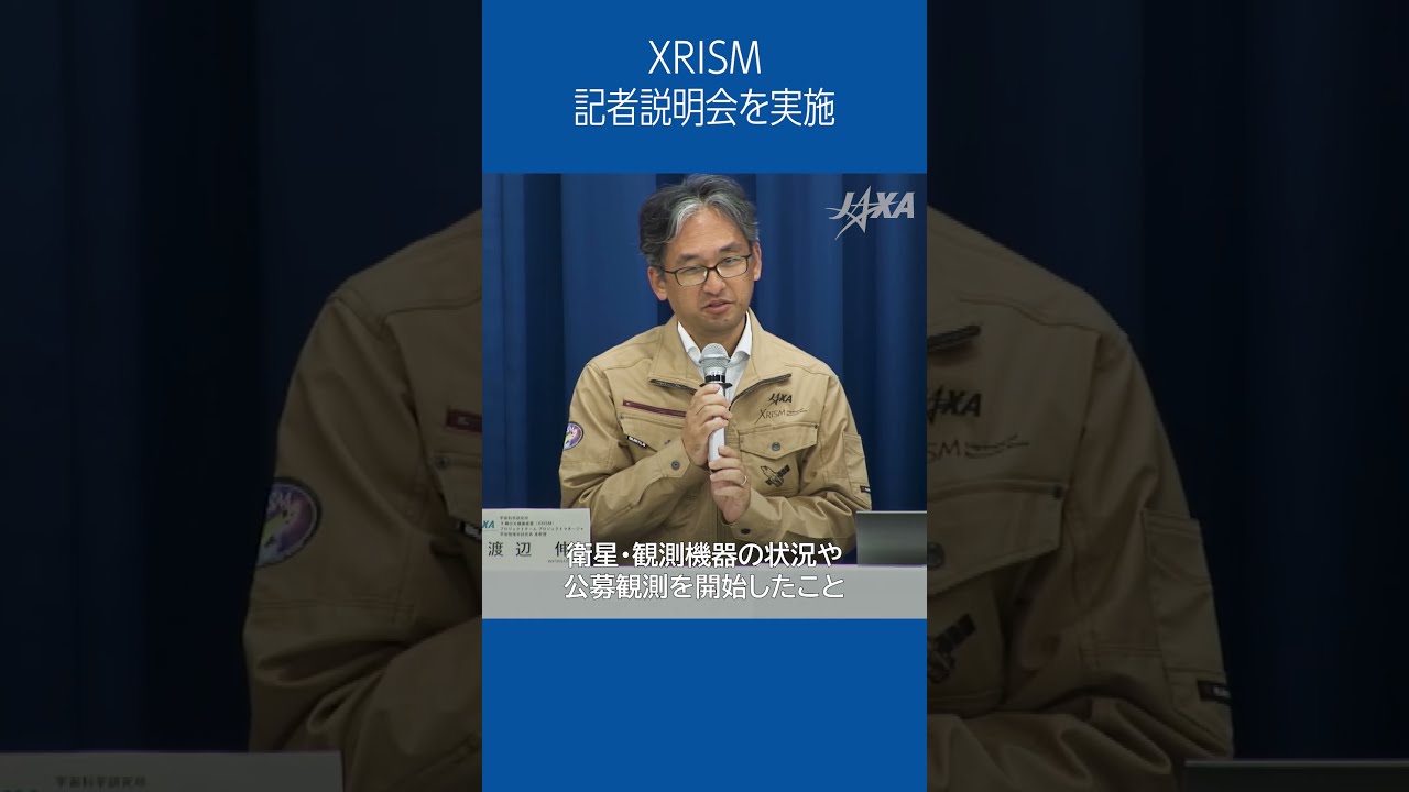 🎥Activity Report mini🎥 X線分光撮像衛星 ( #XRISM ) 記者説明