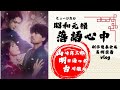 【山崎育三郎・明日海りお・古川雄大】制作発表の裏側vlog【昭和元禄落語心中】