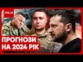 🔴 ПРОГНОЗИ Зеленського, Буданова і Залужного на 2024 РІК: що чекає на Україну та коли кінець війни?!
