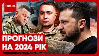 🔴 ПРОГНОЗИ Зеленського, Буданова і Залужного на 2024 РІК: що чекає на Україну та коли кінець війни?!