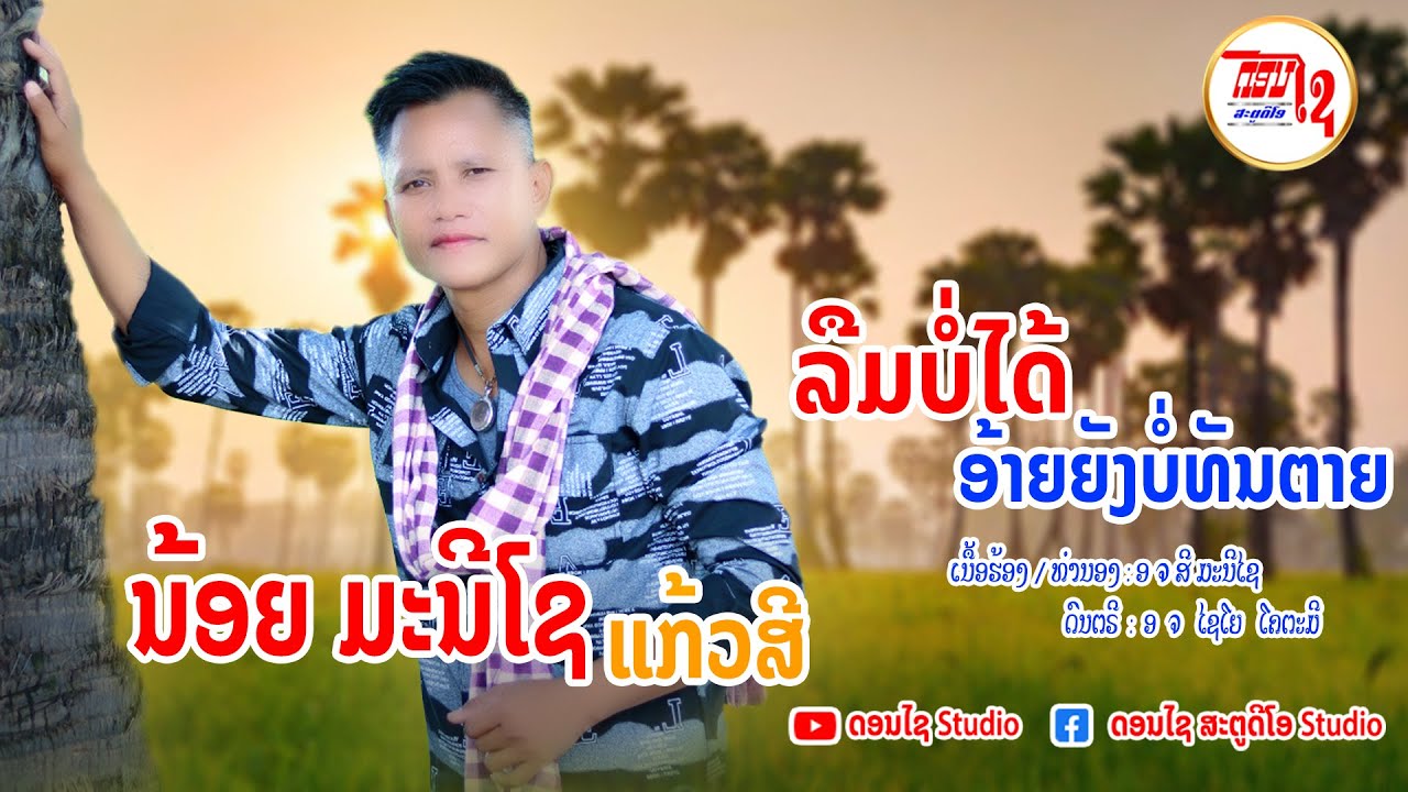 ລືມບໍ່ໄດ້ອ້າຍຍັງບໍ່ຕາຍ ນ້ອຍມະນີໂຊ ແກ້ວສີ ลืมบ่อได้อ้ายยังบ่อตาย 【MUSIC VIDEO 】