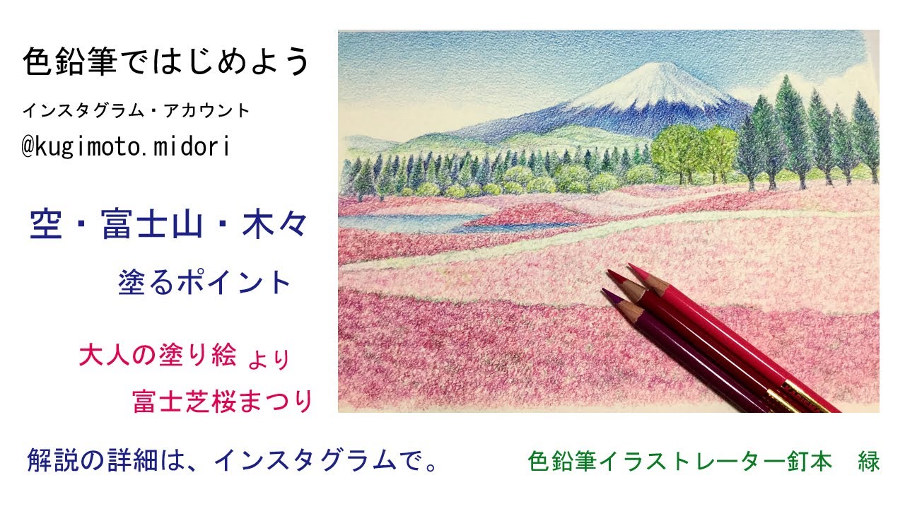 色鉛筆で大人の塗り絵 空 富士山 木々を塗るポイント 富士芝桜まつり より Youtube