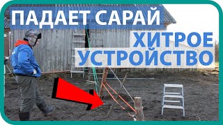 КУПИЛ ДОМ В ДЕРЕВНЕ / САРАЙ ПАДАЕТ НА БОК / ХИТРОЕ УСТРОЙСТВО