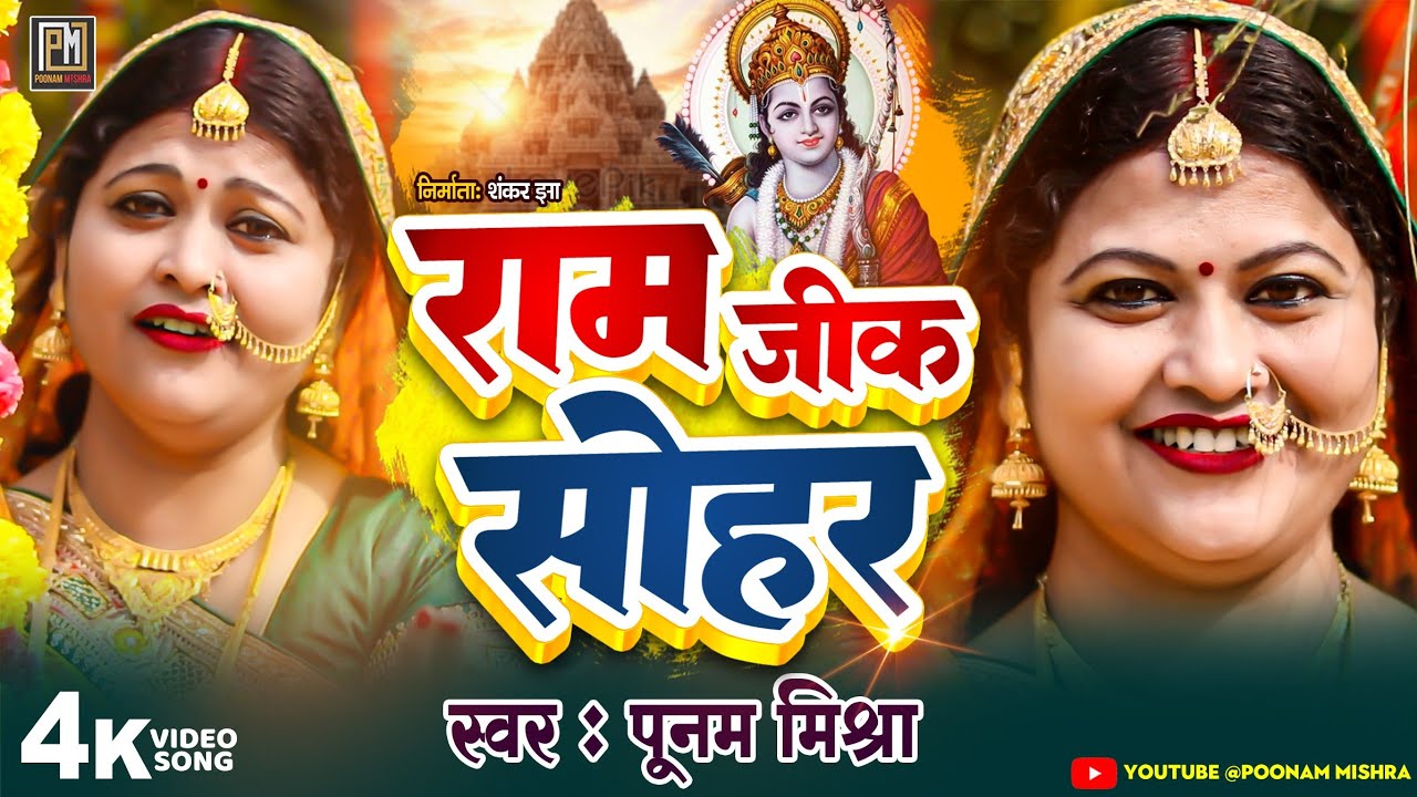   Poonam Mishra sohar geetram janmram mandir ayodhya  