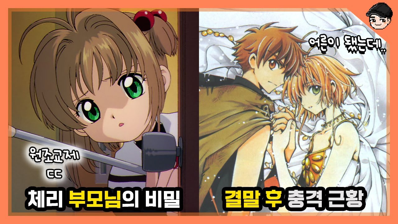 카드캡터체리 충격 비하인드 TOP5 체리 부모님의 놀라운 정체ㄷㄷ [빠퀴]