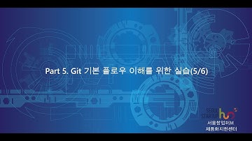 Git 입문 09 Git 기본 플로우 이해를 위한 실습5