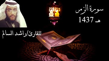 سورة الزمر  للشيخ/راشد بن مبـارك السالم لعام ١٤٣٧هـ