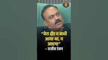 “मेरा दौर न कभी आया था, न आएगा” — राजीव रंजन | Rajeev Ranjan #maholkyahai #rajeevranjan