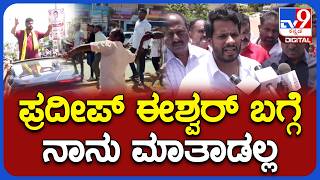 Nikhil Kumaraswamy on PradeepEshwar: ಪ್ರದೀಪ್ ಈಶ್ವರ್ ಬಗ್ಗೆ ನಿಖಿಲ್ ಮಾತಾಡಲ್ಲ ಎಂದಿದ್ದೇಕೆ|#TV9D