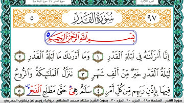 سورة القدر مكتوبة مفتاح السلطني برواية رويس عن يعقوب الحضرمي
