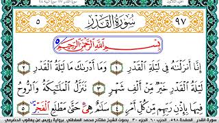 سورة القدر مكتوبة مفتاح السلطني برواية رويس عن يعقوب الحضرمي