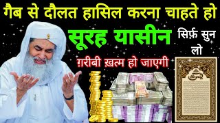 Surah Yaseen Sunne Aur Padhne Ke Fayede । सूरह यासीन सिर्फ एक बार हर मुसलमान को सुन्ना ज़रूरी है