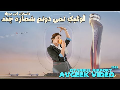 داستان این پرواز تهران استانبول ویدیو ا وگیک