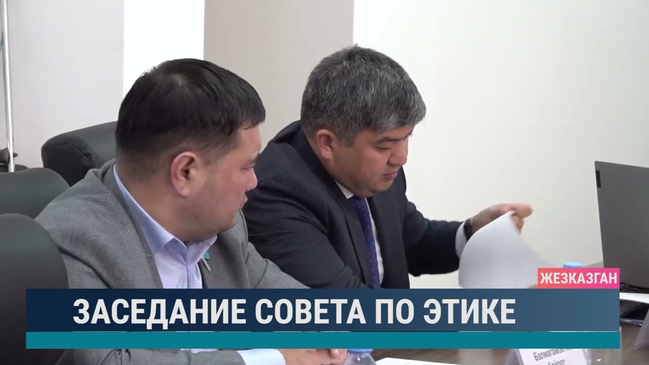 Заседание совета по этике