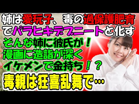 スカッと【ダメージコントロール】姉は愛玩子、毒の過保護肥育でパラヒキデブニートと化す。そんな姉に彼氏が！漫画に造詣が深くイケメンで金持ち！？毒親は狂喜乱舞で…牛子のスカッとする話ＧＪ