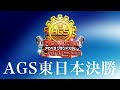 【決勝生配信】新アカペラ全国大会 AGS東日本決勝 生配信